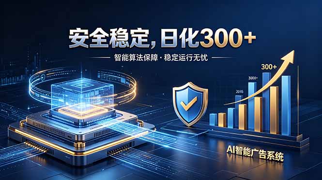 2026最安全稳定的爆款项目，日化300+，无人值守操作简单-智点网