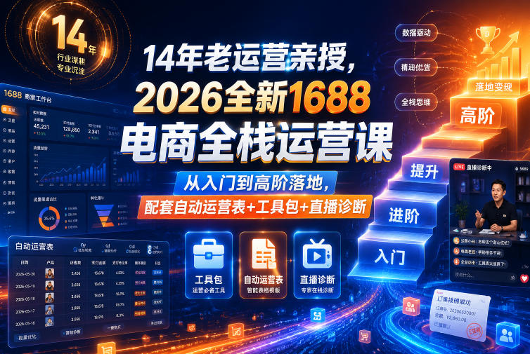 14年老运营亲授，2026全新1688电商全栈运营课，从入门到高阶落地，配套自动运营表+工具包+直播诊断等-智点网