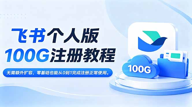 飞书个人版100G注册教程,无需额外扩容，零基础也能从0到1完成注册正常使用。-智点网