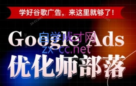 孙谦老师·Google Ads优化师部落视频学习课程(更新2026)-智点网