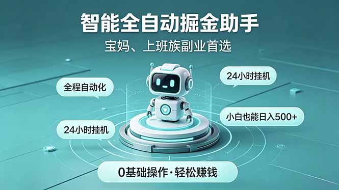 智能全自动运行，24小时持续创收！新手零门槛直接入局，碎片时间就能做，每日稳定增收500+-智点网