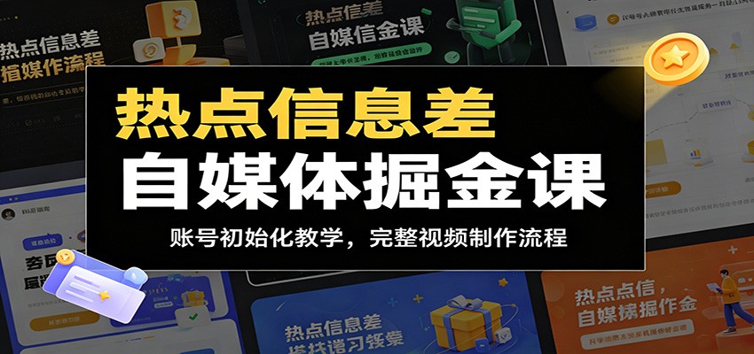 热点信息差自媒体掘金课：账号初始化教学，完整视频制作流程-智点网