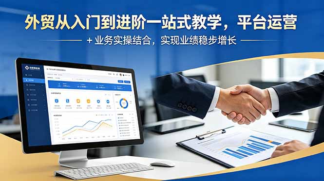 外贸从入门到进阶一站式教学，平台运营 + 业务实操结合，实现业绩稳步增长-智点网
