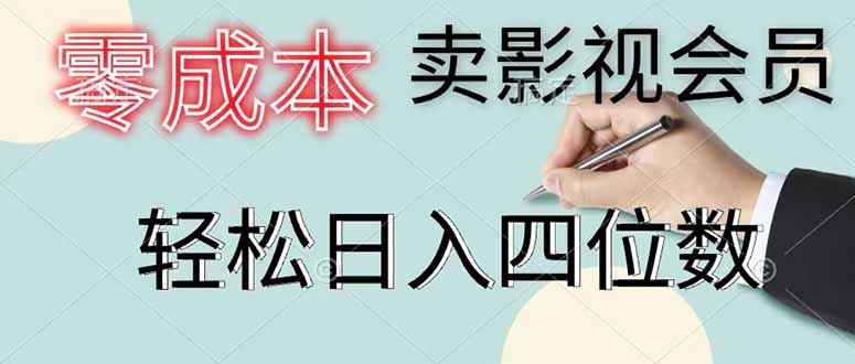 零成本卖影视会员，一天卖出 上百单，轻松日入四位数-智点网