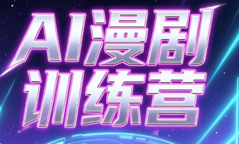 老孙·AI漫剧训练营-智点网