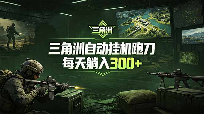 最新版全自动脚本，全程托管，省心省力，日均躺赚300+。-智点网
