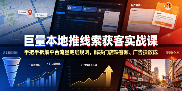 巨量本地推线索获客实战课，手把手拆解平台流量底层规则，解决门店缺客源、广告投放成本高、留资转化差等痛点-智点网