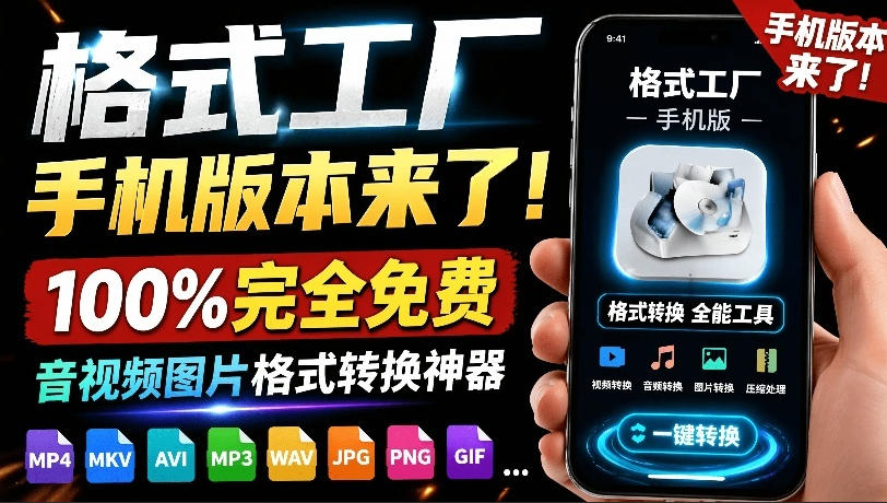 格式工厂来手机版本了！100%完全免费，音视频图片格式转换神器，免费免登录即可使用格式工厂(安卓)-智点网