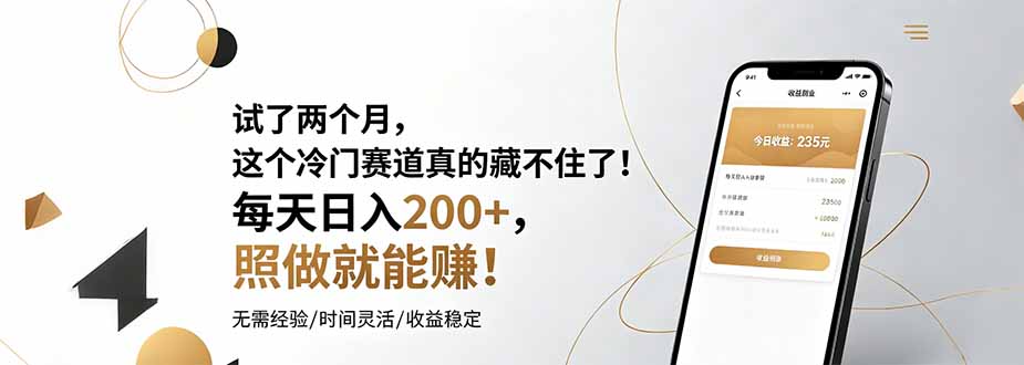 试了两个月，这个冷门赛道真的藏不住了！每天日入200+，照做就能赚！-智点网