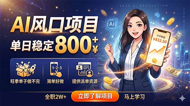 AI风口项目，单日稳定800+，旺季单子做不完，简单好做，提供派单资源-智点网