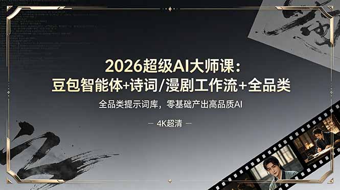 2026超级AI大师课：豆包智能体+诗词/漫剧工作流+全品类提示词库，零基础产出高品质AI-智点网