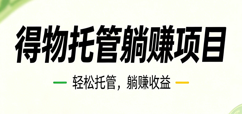 26年6月必做！得物视频激励项目，全自动运营单号月利润3600+-智点网