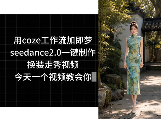 用coze工作流加即梦seedance2.0一键制作换装走秀视频，今天一个视频教会你-智点网