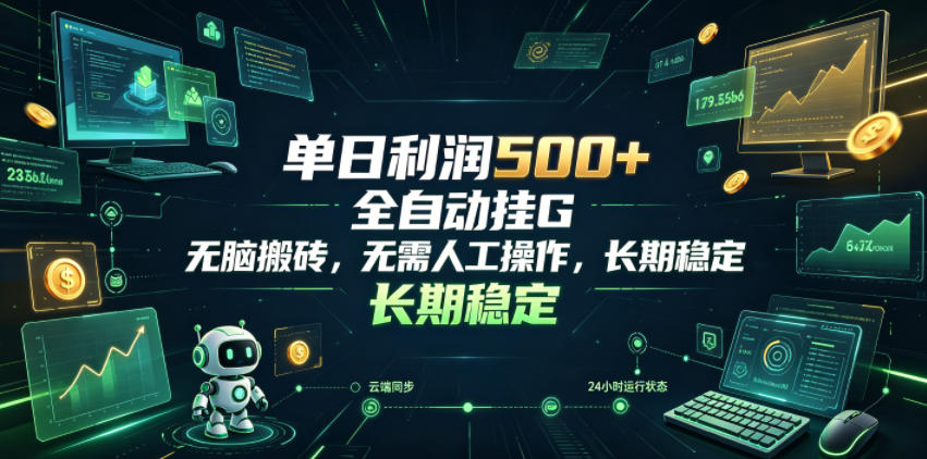 单日利润500+，游戏软件全自动挂G，无脑搬砖，无需人工操作，长期稳定【揭秘】-智点网