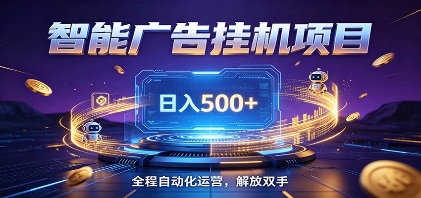 全自动广告挂机副业 日入500+，零门槛24小时无人值守被动创收项目-智点网