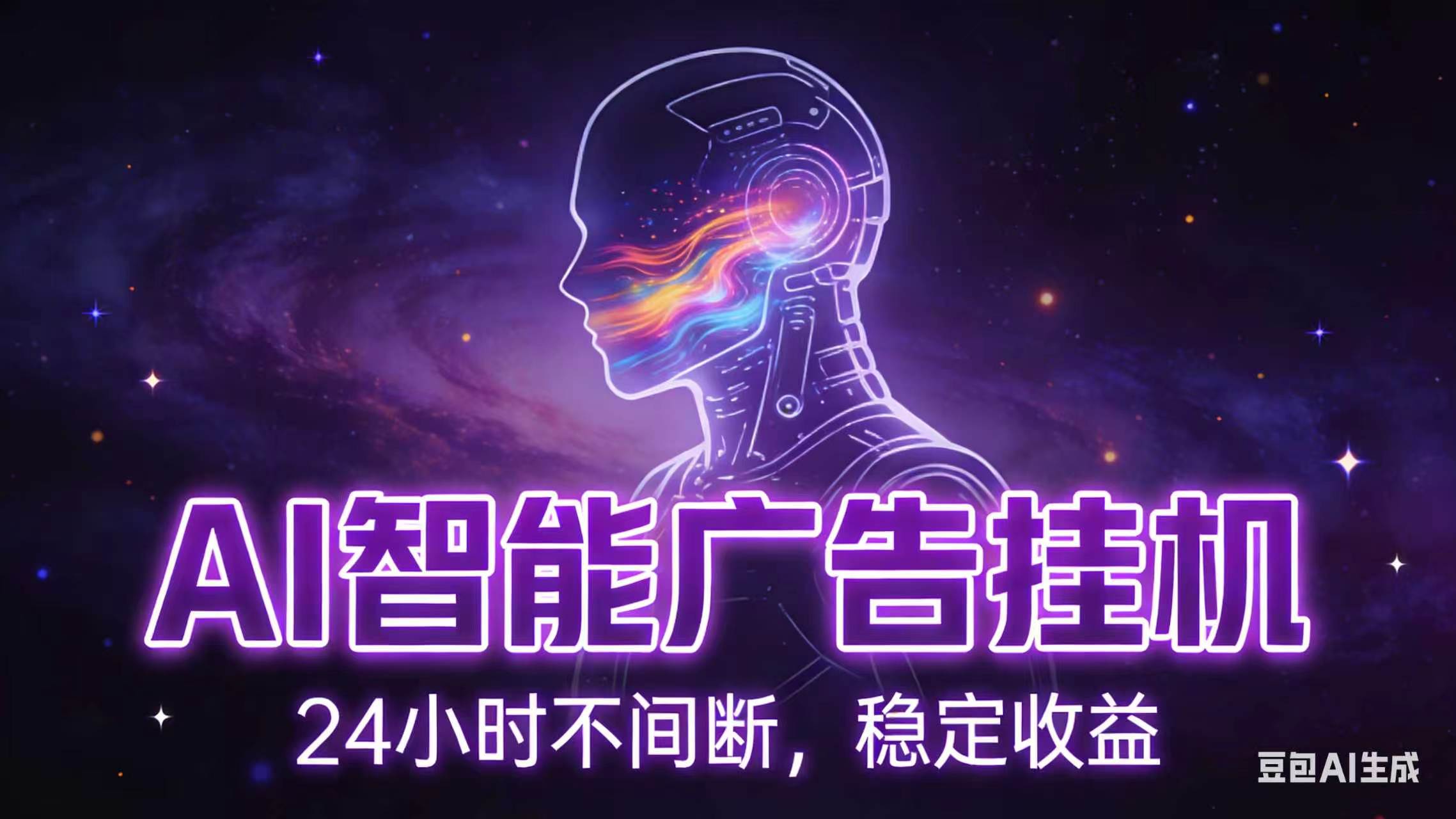 AI智能广告全自动挂机，全自动化运行，适合小白，宝妈，有主业人群，全程扶持搭健一套流程-智点网