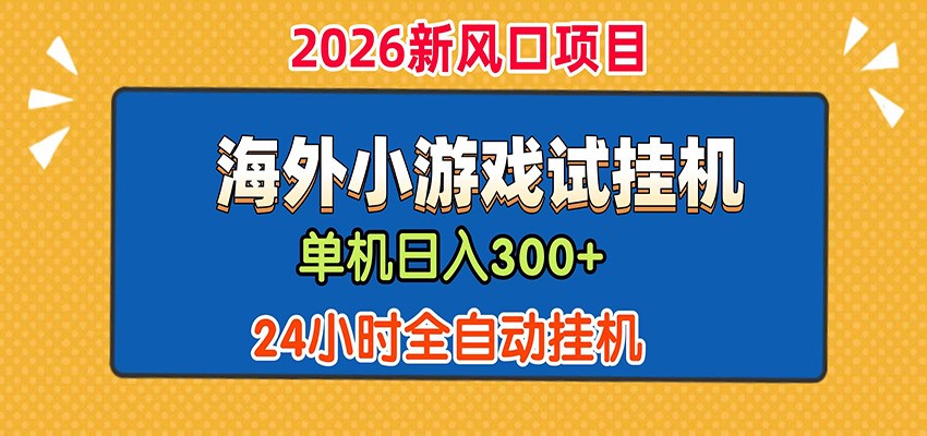 单机日产300+！ 海外广告小游戏试玩搬砖，24小时脚本全自动挂机-智点网