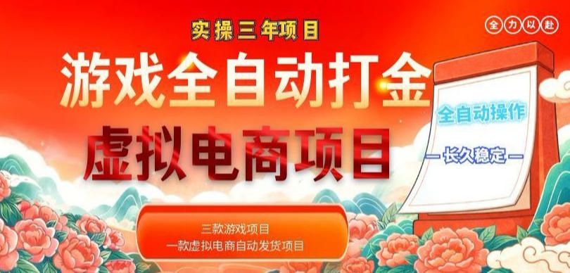 实操三年的游戏全自动打金加虚拟电商项目，轻松日入1k+，长久稳定！【揭秘】-智点网