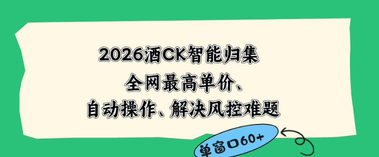2026最新版酒店CK智能归集玩法，最高单价、零成本、零人工，自动操作、解决风控难题【揭秘】-智点网