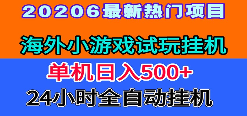 全程无人值守！海外小游戏试玩挂机，一台机子日赚500+-智点网