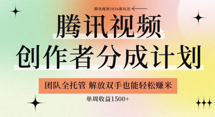 【腾讯视频创作者分成计划招募】团队全托管，解放双手也能賺米，单周收益1.5k+【揭秘】-智点网