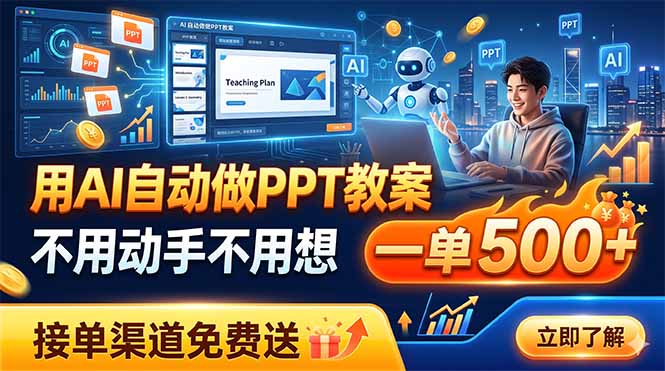 用AI自动做PPT教案，不用动手不用想，一单500+，接单渠道免费送-智点网