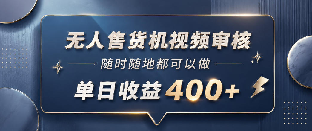 无人售货机视频审核，一部手机随时随地都可以做，10秒一单，单日收益400+【揭秘】-智点网