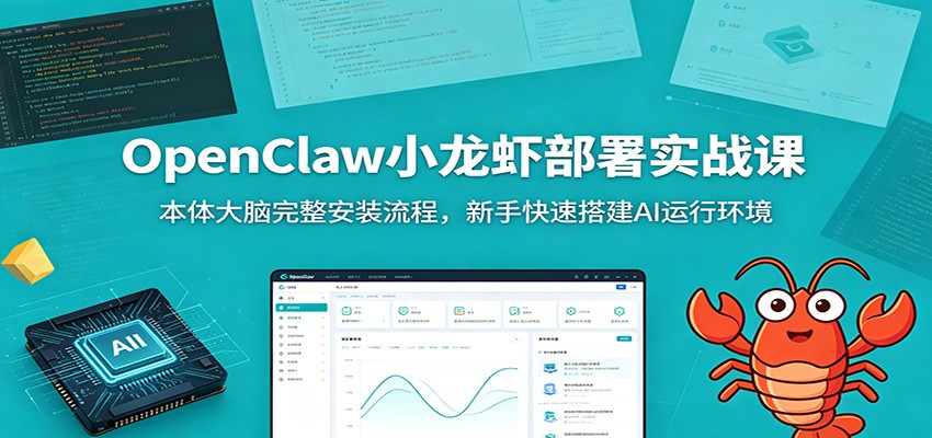 OpenClaw小龙虾部署实战课：本体大脑完整安装流程，新手快速搭建AI运行环境-智点网