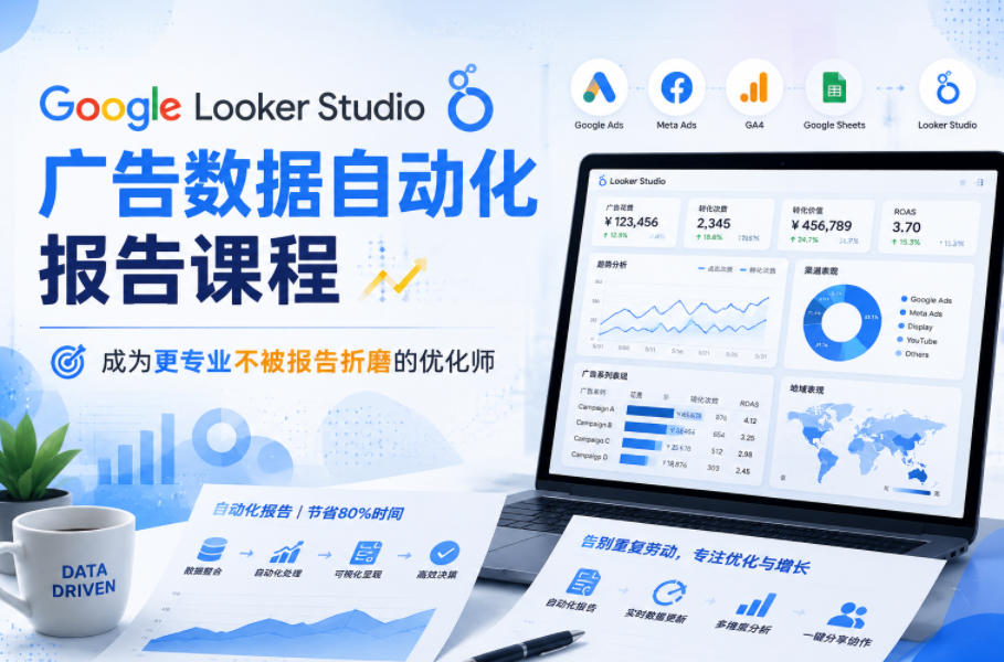 Google Looker Studio广告数据自动化报告课程，成为更专业不被报告折磨的优化师-智点网