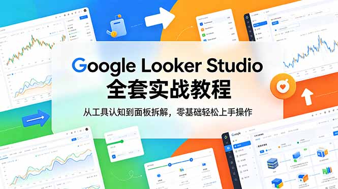 Google Looker Studio 全套实战教程，从工具认知到面板拆解，零基础轻松上手操作-智点网