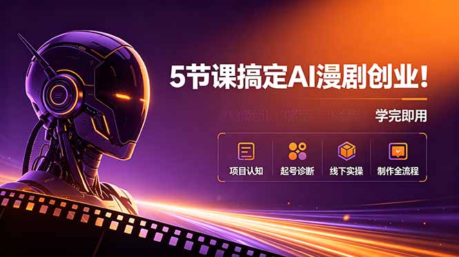 5节课搞定AI漫剧创业！项目认知+起号诊断+线下实操+制作全流程，学完即用-智点网