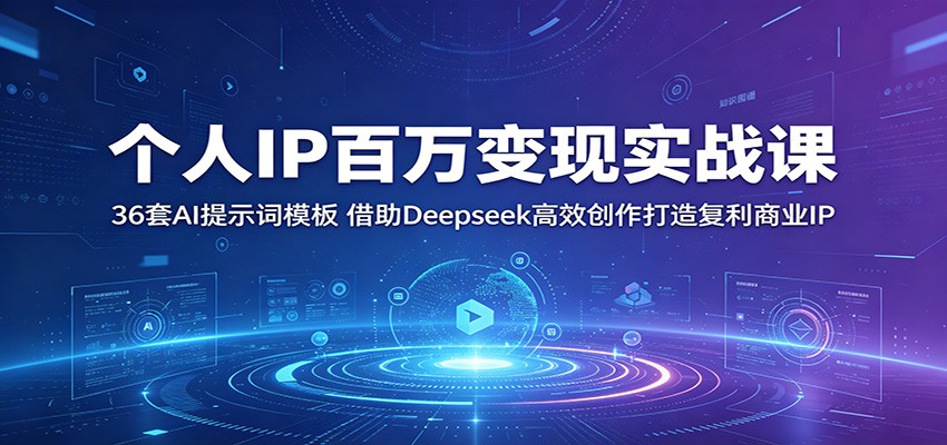 个人IP百万变现实战课：36套AI提示词模板，借助Deepseek高效创作打造复利商业IP-智点网