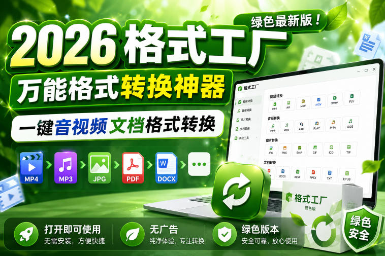 2026格式工厂绿色最新版！万能格式转换神器，一键音视频文档格式转换，打开即可使用，无广告绿色版本-智点网
