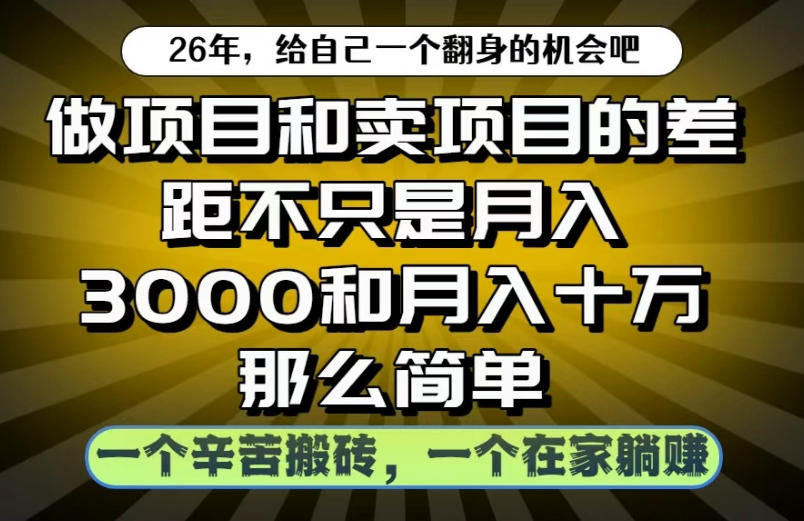 做项目和卖项目不只是月入3K和10W那么简单，一个努力搬砖，一个在家躺賺【揭秘】-智点网