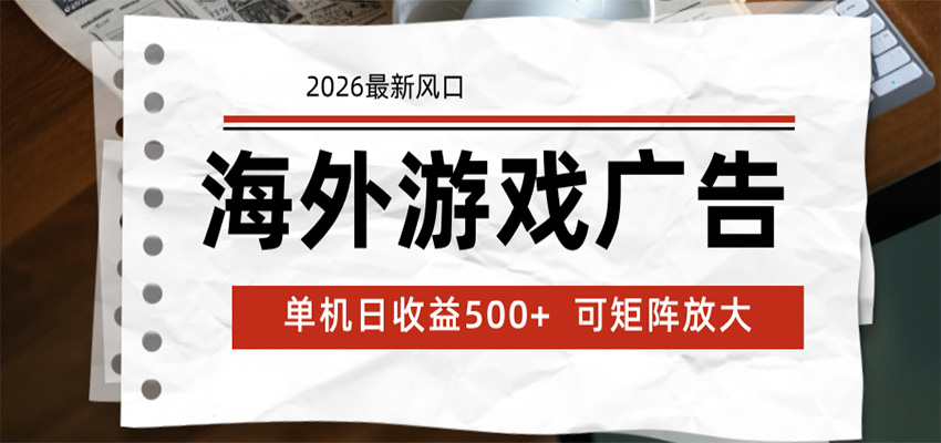 海外游戏广告 2026最新风口 24小时全自动脚本运行 单机日收益500+ 可矩阵放大-智点网