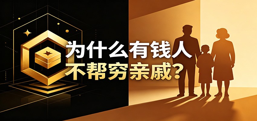 某公众号付费文章:《从8个维度来解释为什么有钱人不帮穷亲戚》-智点网