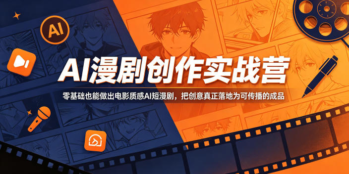 AI漫剧创作实战营，零基础也能做出电影质感AI短漫剧，把创意真正落地为可传播的成品-智点网