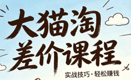大猫淘差价课程(更新6月)-智点网