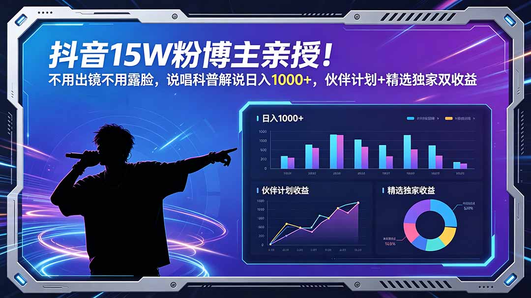 抖音15W粉博主亲授！不用出镜不用露脸，说唱科普解说日入1000+，伙伴计划+精选独家双收益-智点网