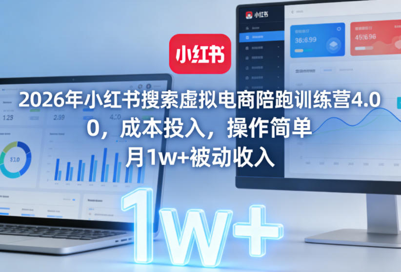 2026年小红书搜索虚拟电商陪跑训练营4.0，0成本投入，操作简单，月1w+被动收入(更新0628)-智点网