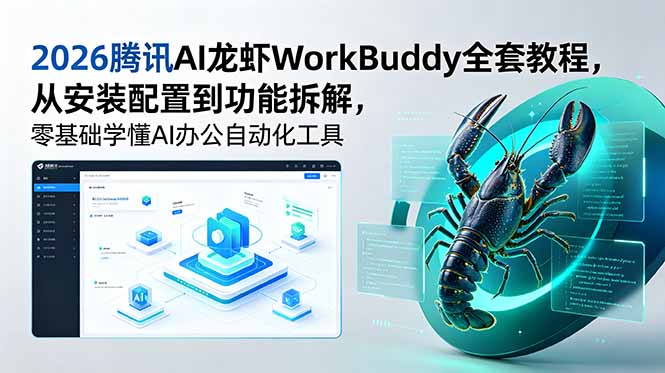 2026腾讯AI龙虾WorkBuddy全套教程，从安装配置到功能拆解，零基础学懂AI办公自动化工具-智点网