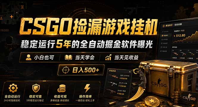 CSGO捡漏游戏挂机，稳定运行5年的全自动掘金软件曝光，小白也可当天学会，当天见收益，日入500+-智点网