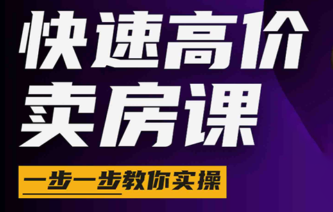 秦老师·快速高价卖房课(更新2026)-智点网
