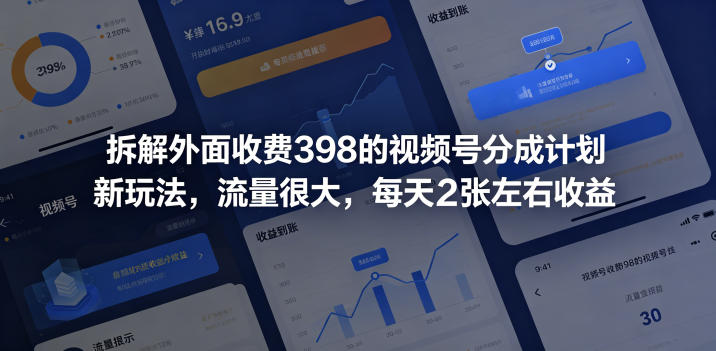 拆解外面收费398的视频号分成计划新玩法，流量很大，每天2张左右收益-智点网