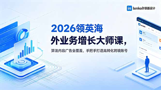 2026 领英海外业务增长大师课，算法内容广告全覆盖，手把手打造高转化跨境账号-智点网