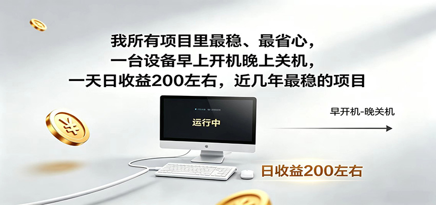 一台设备早上开机晚上关机，一天日收益200左右，近几年最稳的项目-智点网