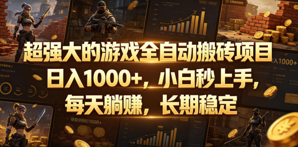 超强大的游戏全自动搬砖项目，日入1000+，小白秒上手，每天躺賺，长期稳定【揭秘】-智点网