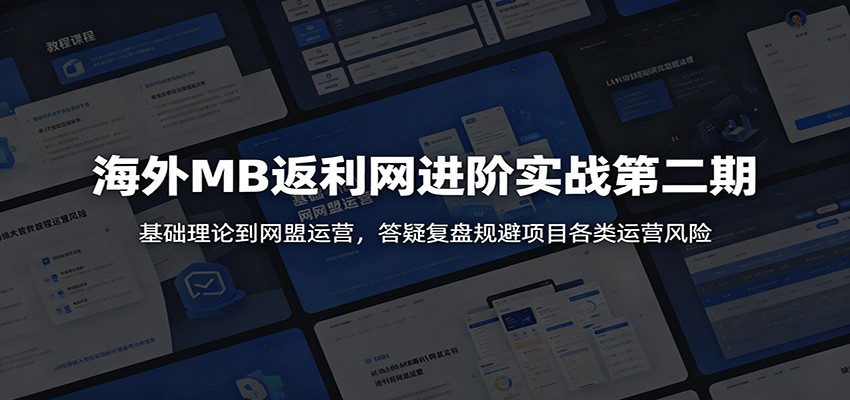 海外MB返利网进阶实战第二期：基础理论到网盟运营，答疑复盘规避项目各类运营风险-智点网