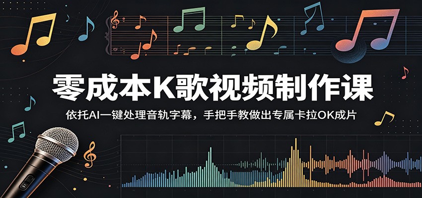 零成本K歌视频制作课：依托AI一键处理音轨字幕，手把手教做出专属卡拉OK成片-智点网