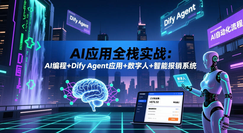 AI应用全栈实战：AI编程+Dify Agent应用+数字人+智能报销系统-智点网